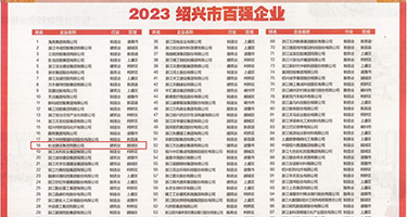 性感美女被大鸡巴操的嗷嗷叫权威发布丨2023绍兴市百强企业公布，长业建设集团位列第18位
